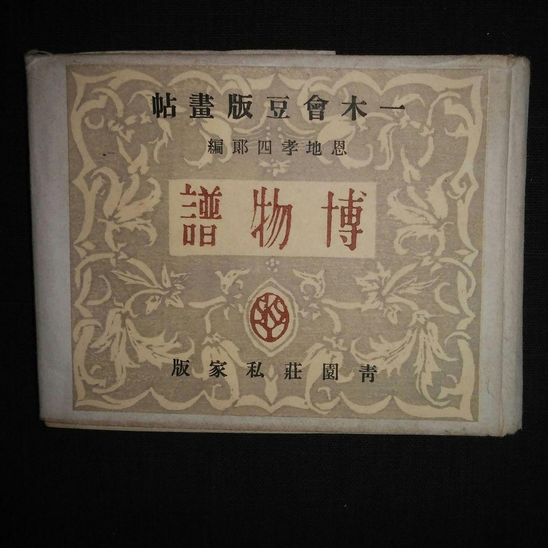 「博物譜」恩地幸四郎編  一木会豆版画帖