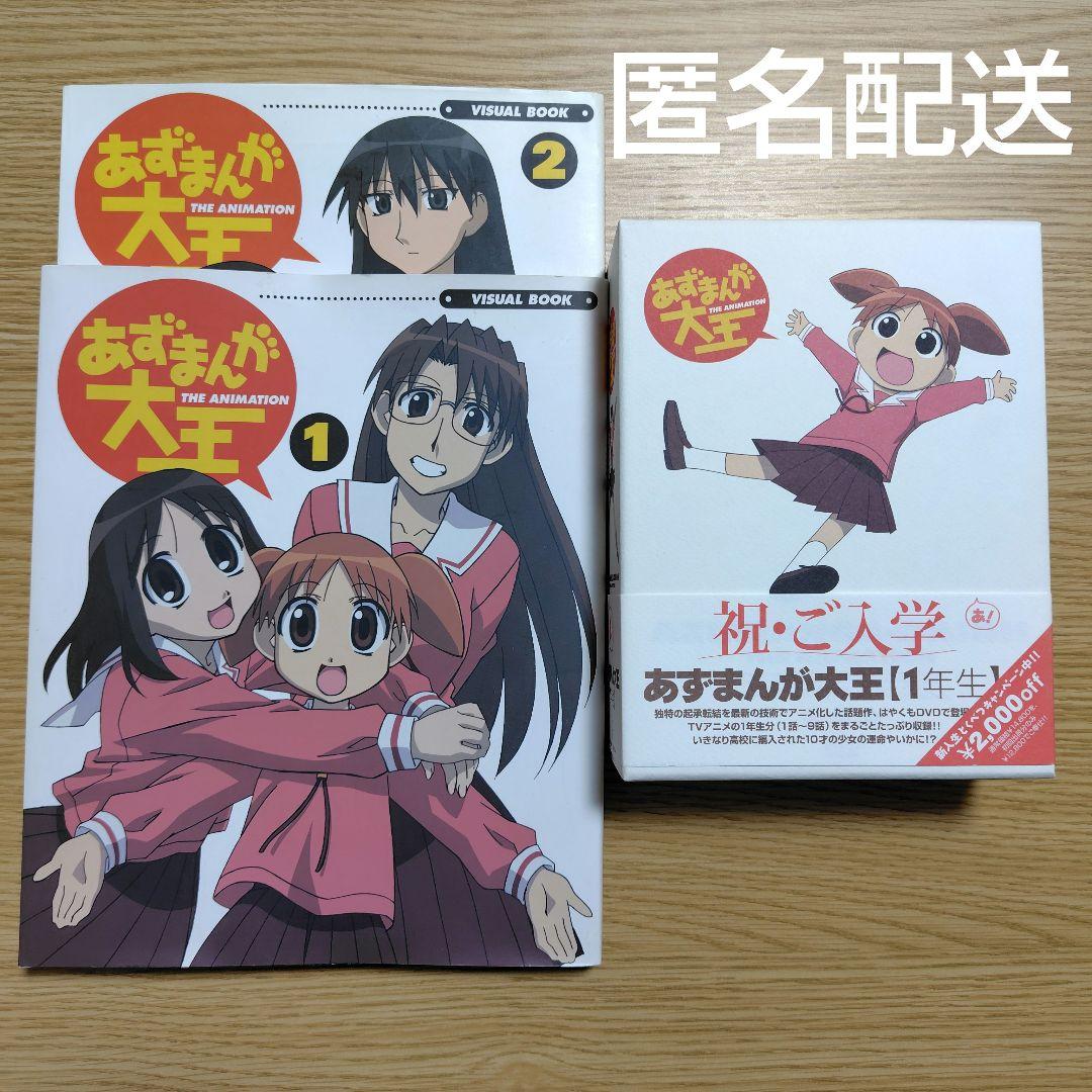 あずまんが大王DVD BOXとビジュアルブック1.2