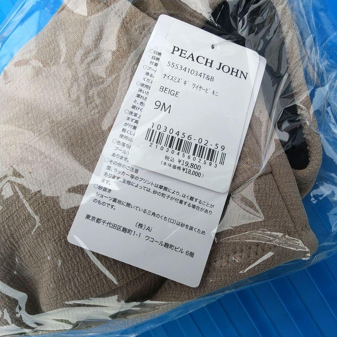 PEACH JOHN ナイスバディ水着 ワイヤービキニ ベージュ 9M 未開封品