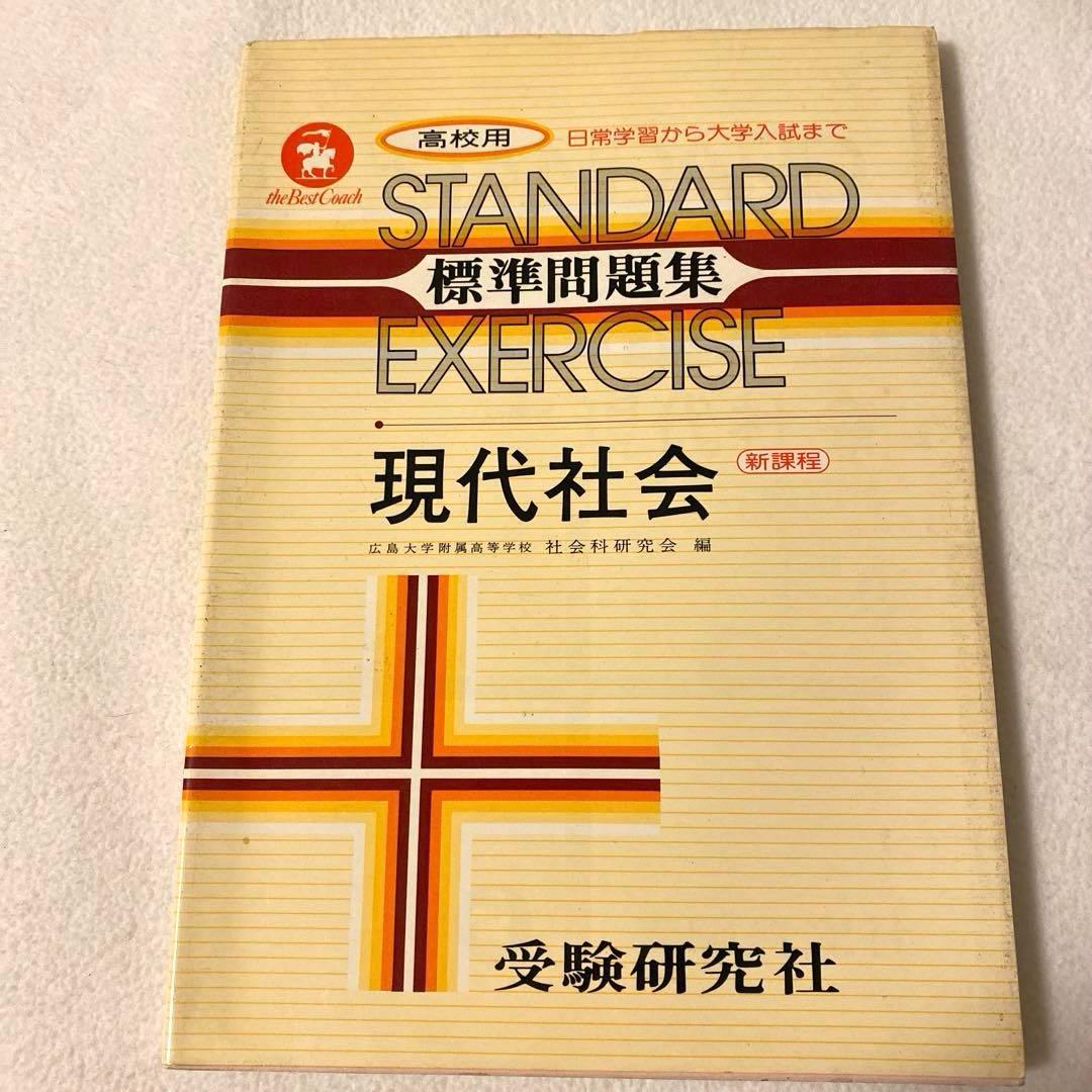 【受験研究社】《高校用》大学入試　【現代社会】標準問題集　社会科研究会：編