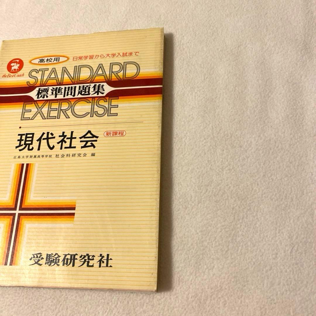 【受験研究社】《高校用》大学入試　【現代社会】標準問題集　社会科研究会：編