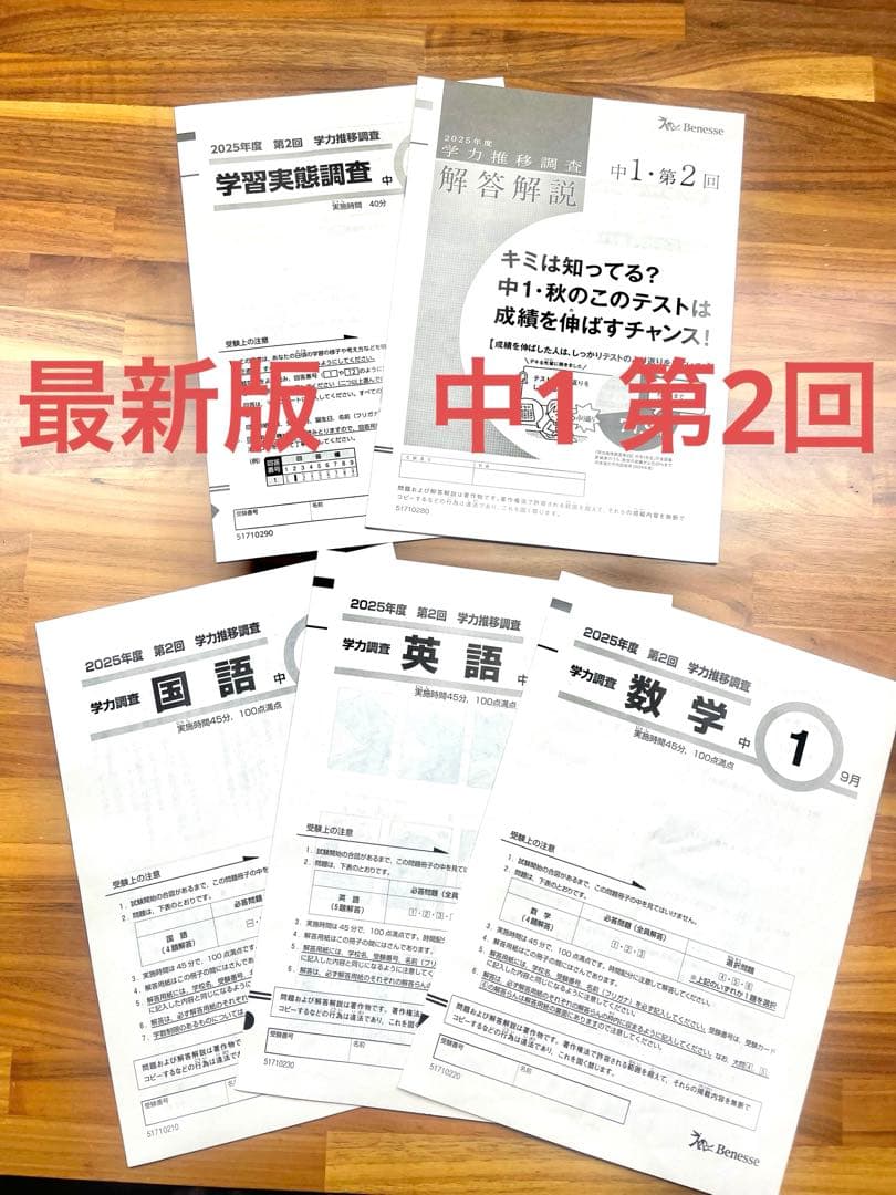 最新版　2025年度　中1 学力推移調査　ベネッセ