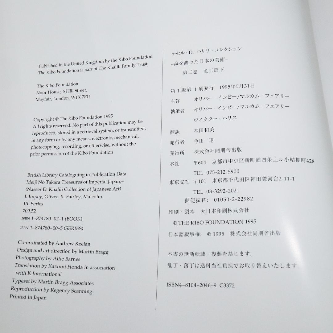 ナセル・D・ハリリ・コレクション 第2巻 金工篇 下