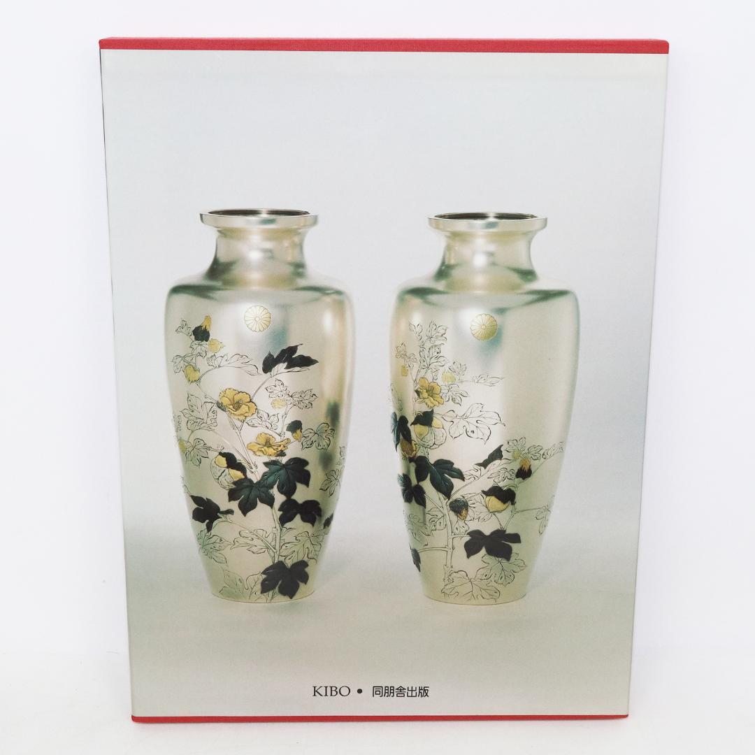 ナセル・D・ハリリ・コレクション 第2巻 金工篇 下