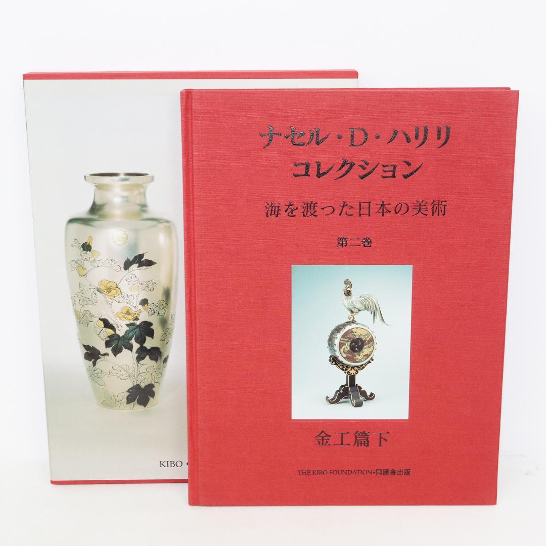 ナセル・D・ハリリ・コレクション 第2巻 金工篇 下