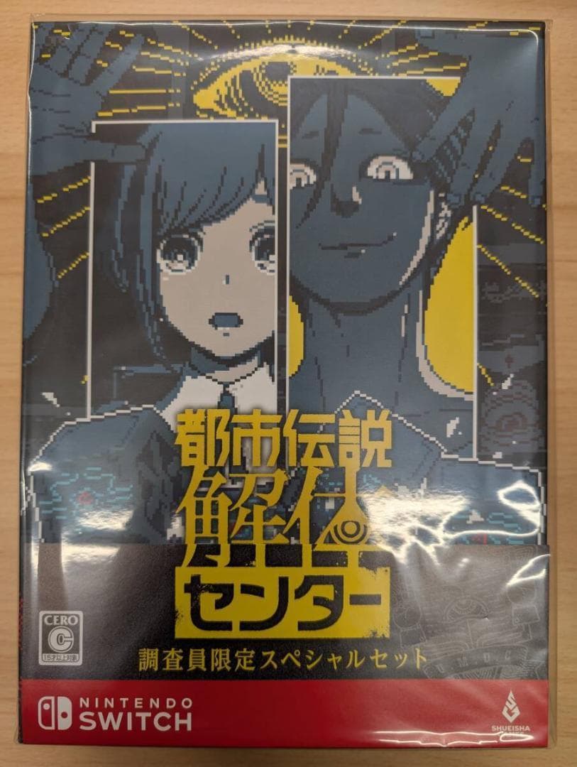 都市伝説解体センター 調査員限定スペシャルセット Switch