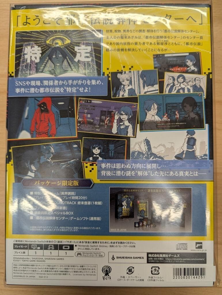 都市伝説解体センター 調査員限定スペシャルセット Switch