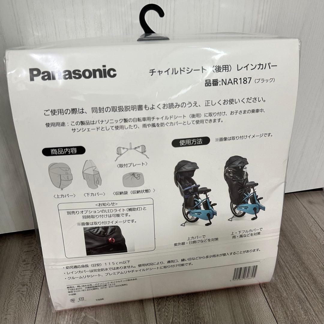 ❤️新品❤️Panasonic パナソニック　チャイルドシート レインカバー 自転車