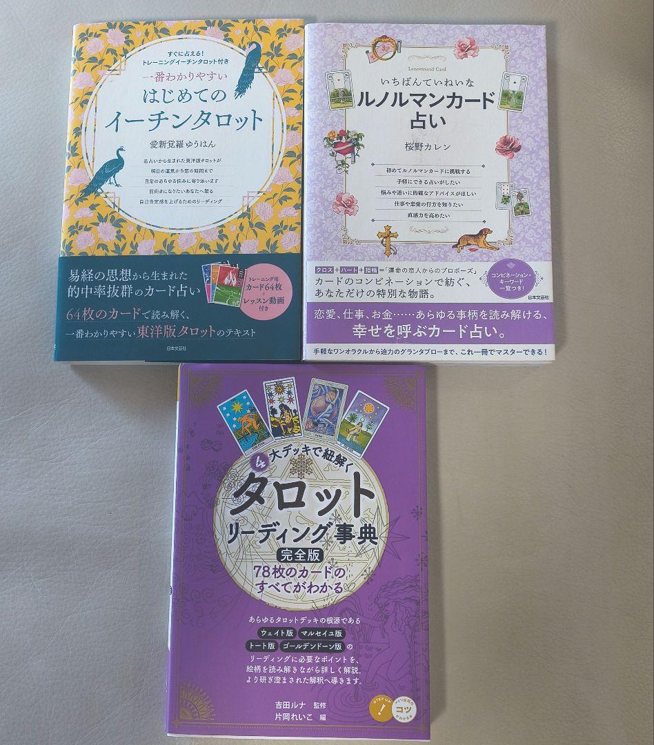 【超美品】カードリーディング3冊セット｜ルノルマン・タロット・イーチン｜完全版