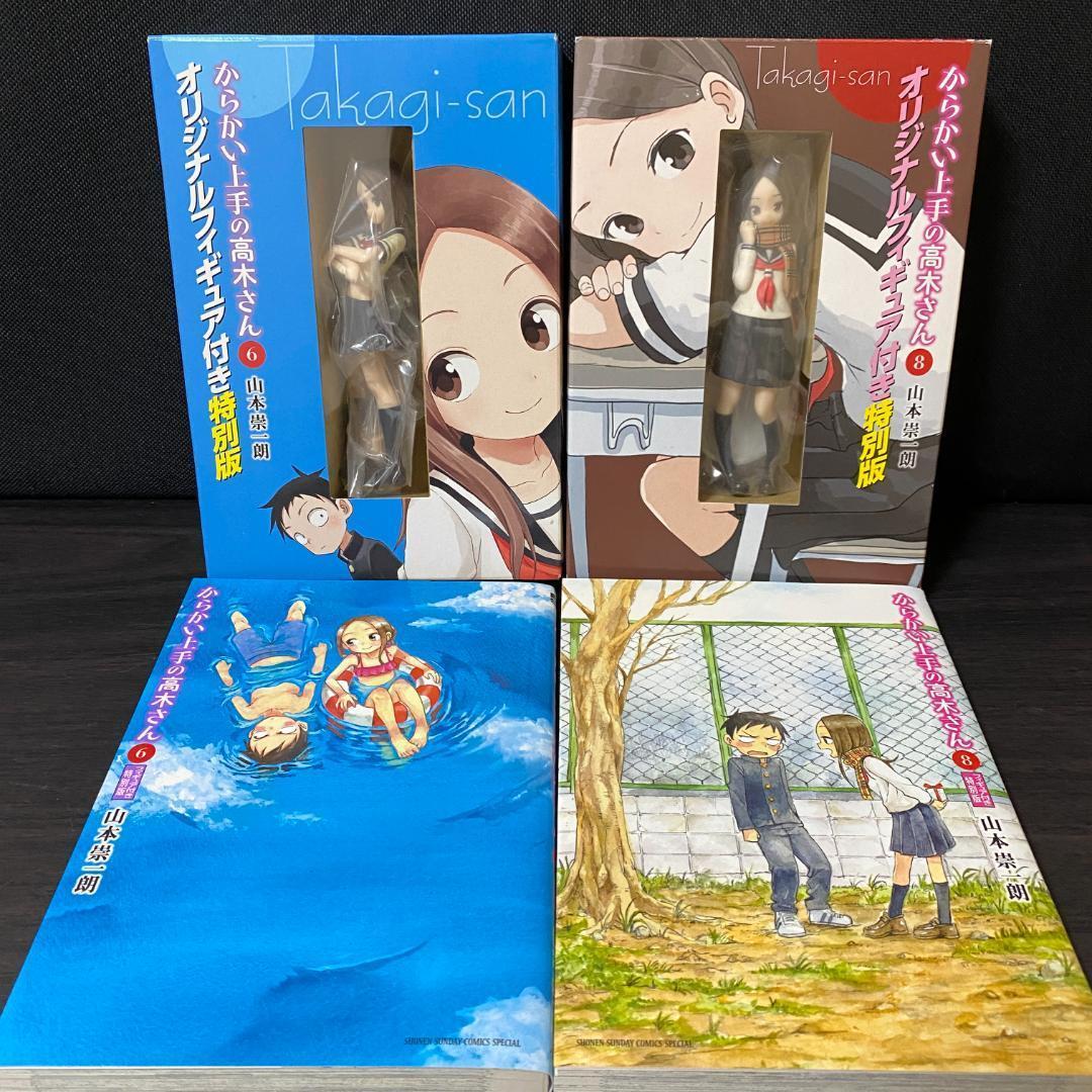 フィギュア 付き からかい上手の高木さん 6 8 特別版 6巻 8巻 限定版