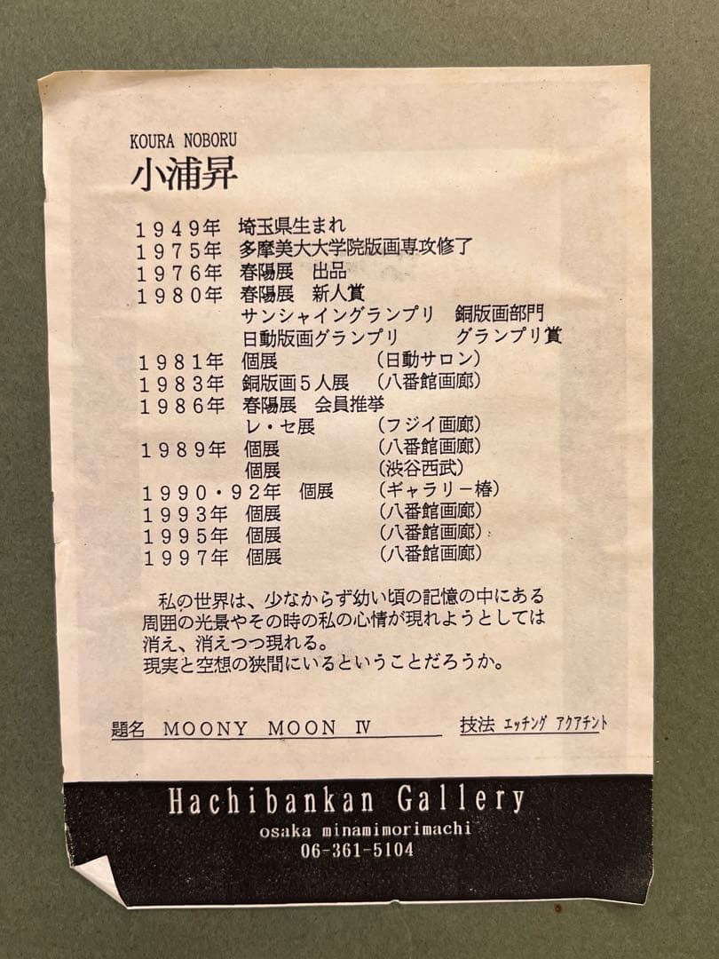 小浦昇　版画　サイン入り　ブルー　希少　銅版画　有名　絵画