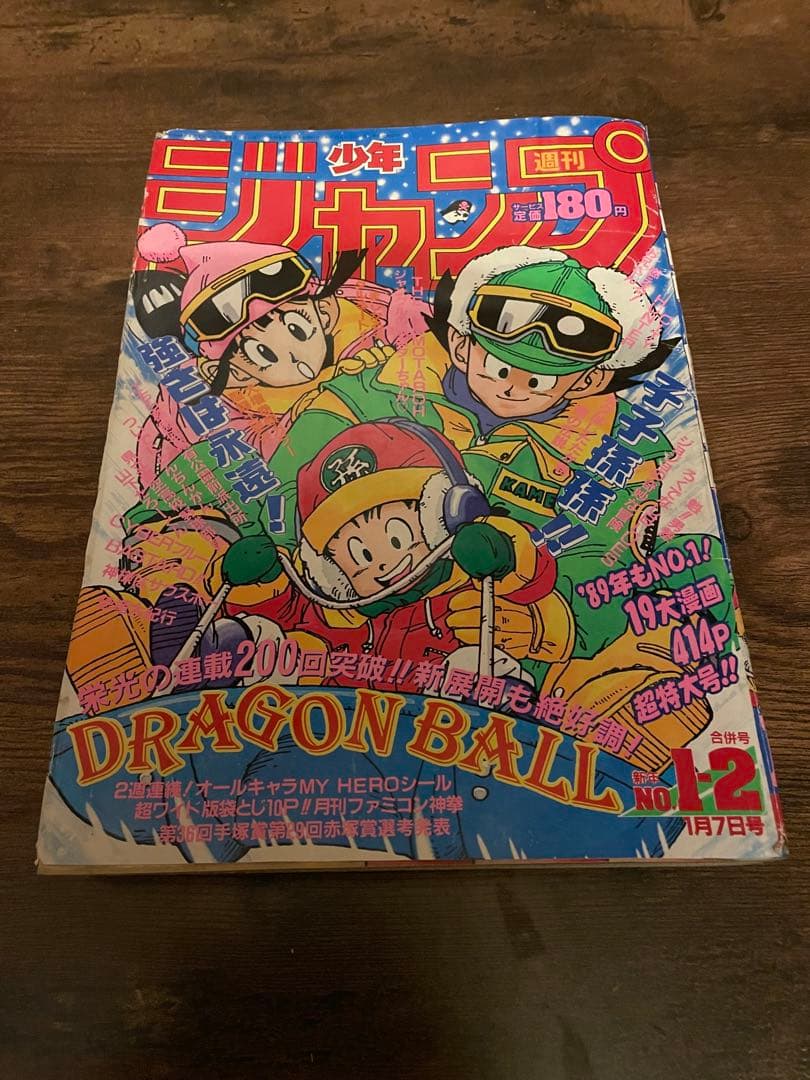 週刊少年ジャンプ　ドラゴンボール 1、2号　特大号　1989年　200回突破記念