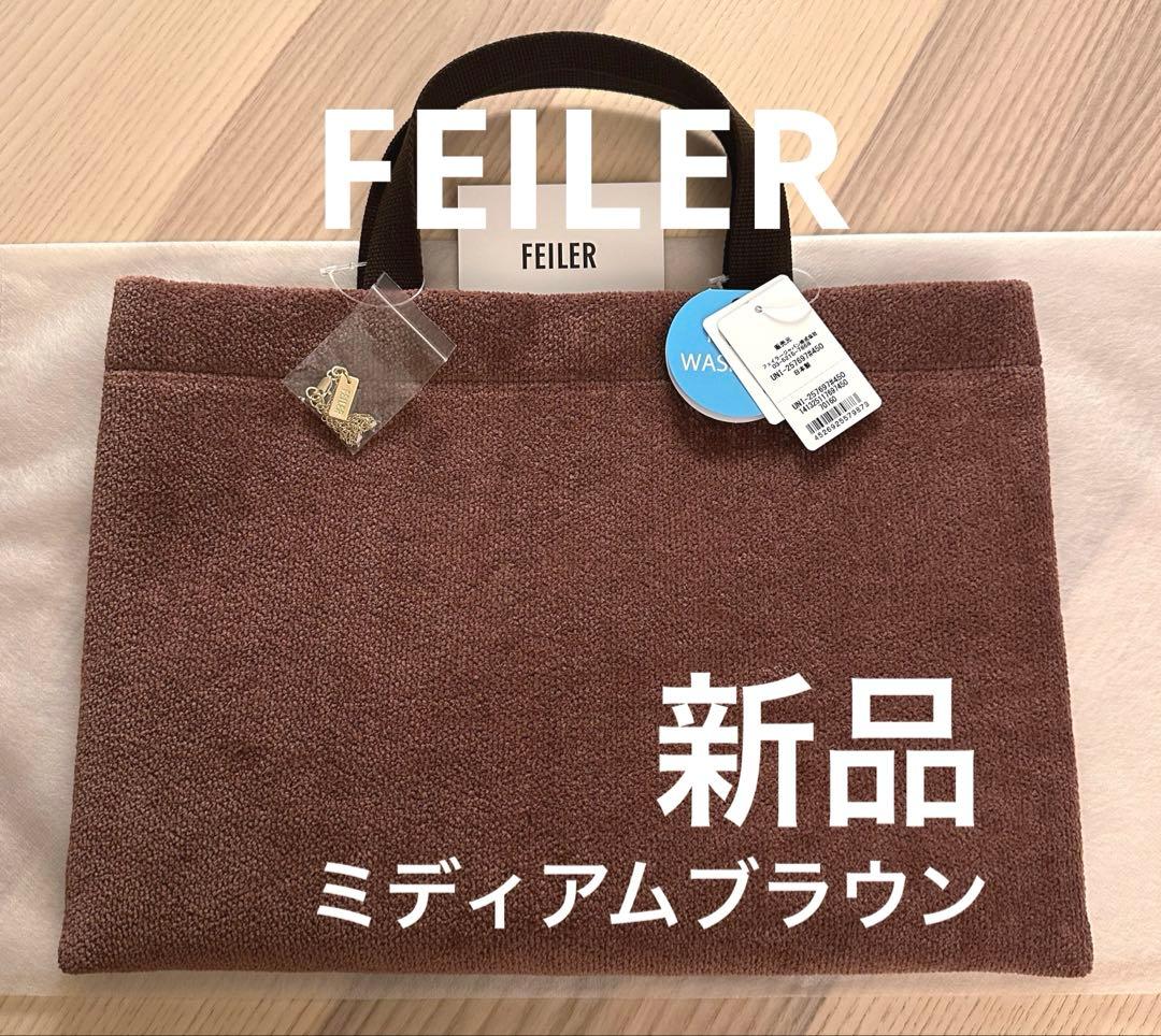 【新品未使用】ユニカラーA4バッグ限定ミディアムブラウン FEILERフェイラー