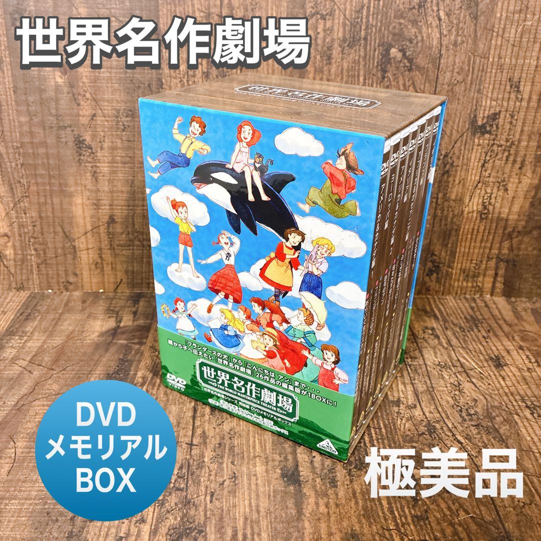 【極美品】世界名作劇場シリーズ 完結版 DVD メモリアルボックス