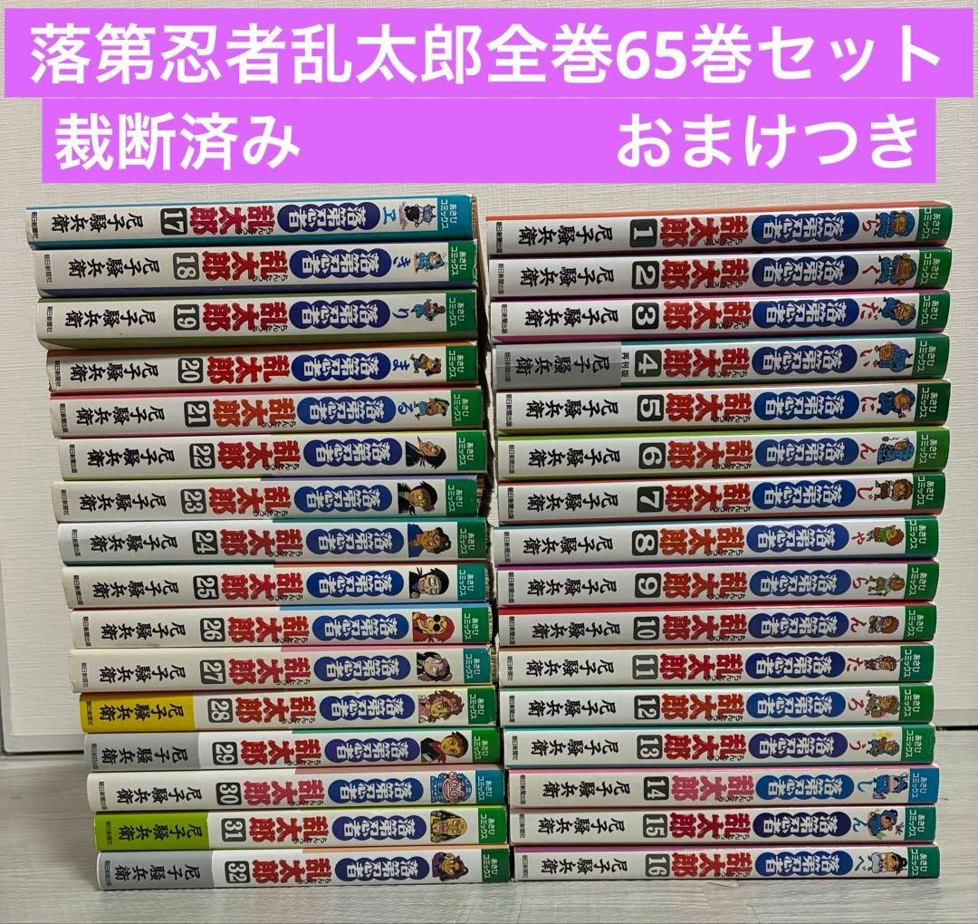 【裁断済み】落第忍者乱太郎全巻65巻セット　おまけつき