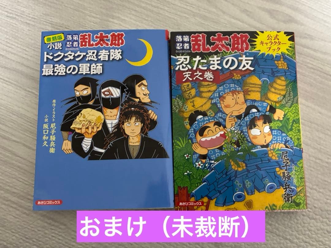 【裁断済み】落第忍者乱太郎全巻65巻セット　おまけつき