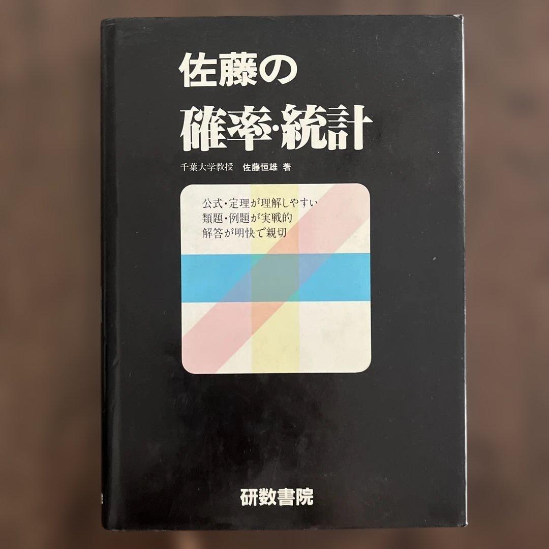 佐藤の確率・統計 佐藤恒雄著 研数書院