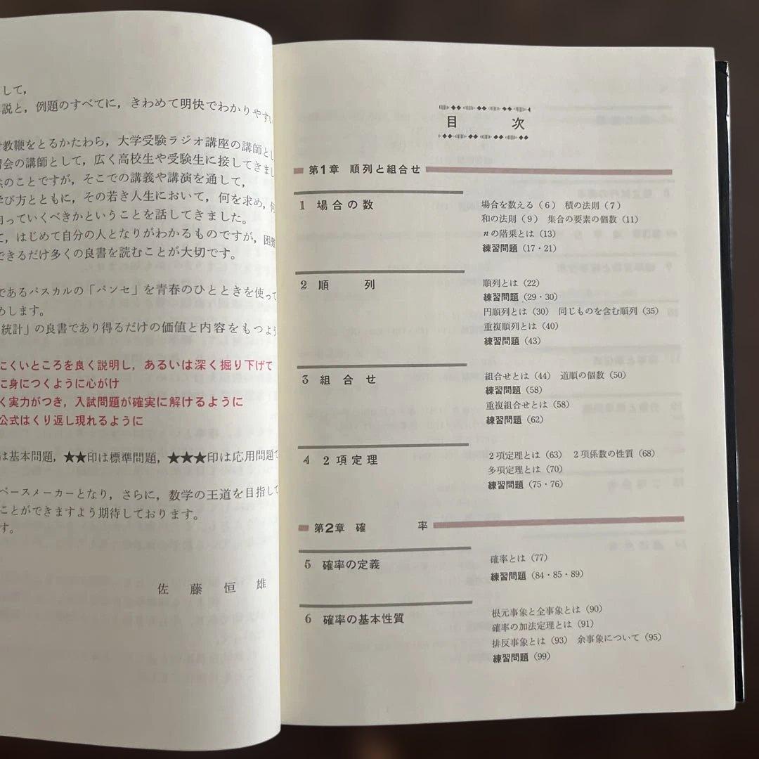 佐藤の確率・統計 佐藤恒雄著 研数書院