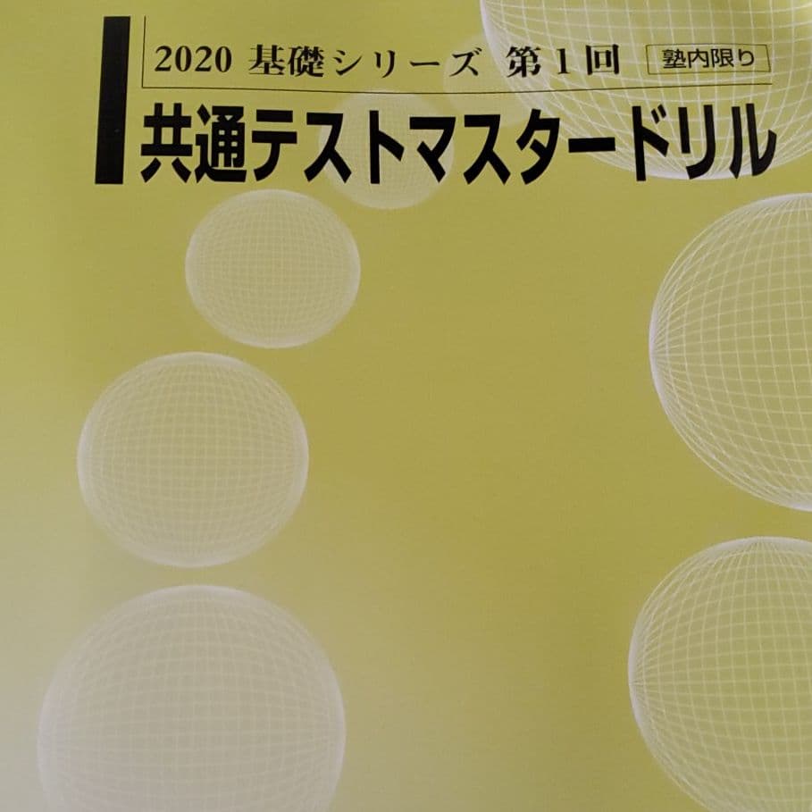 基礎シリーズ　第1回　共通テストマスタードリル