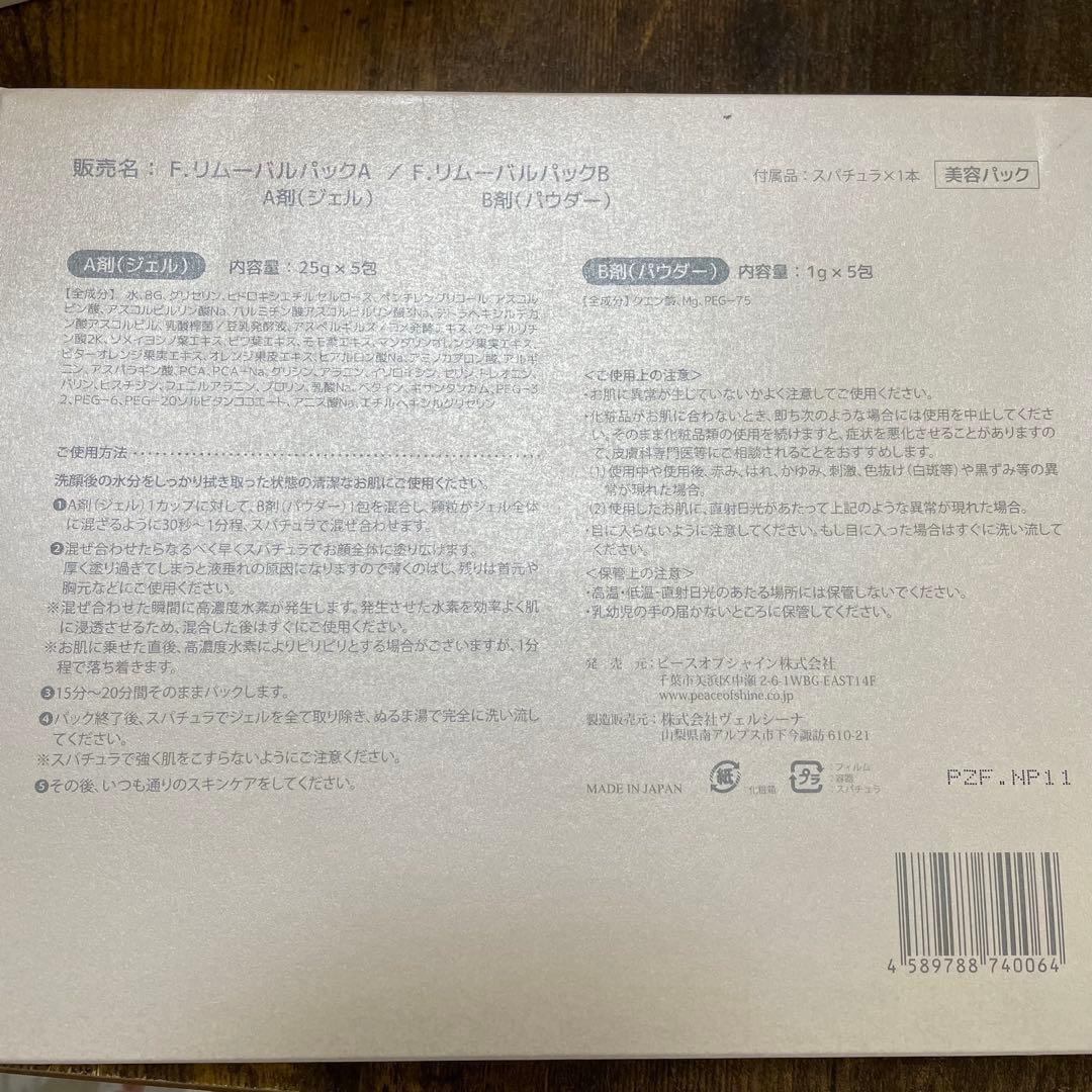 新品　ピースオブシャイン　F.removal pack 水素パック