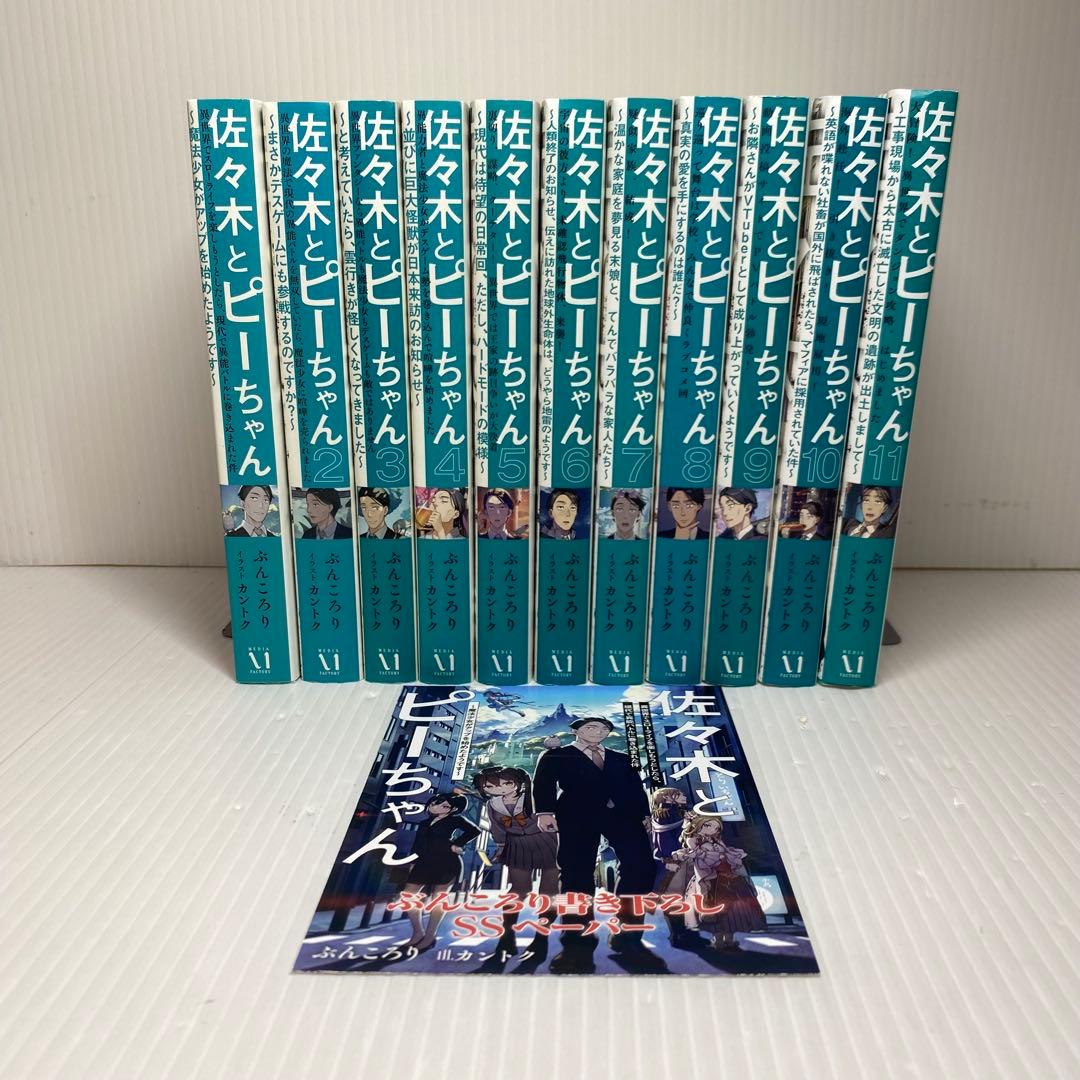 【SSペーパー付！】佐々木とピーちゃん　1巻〜11巻　計11冊　全巻セット