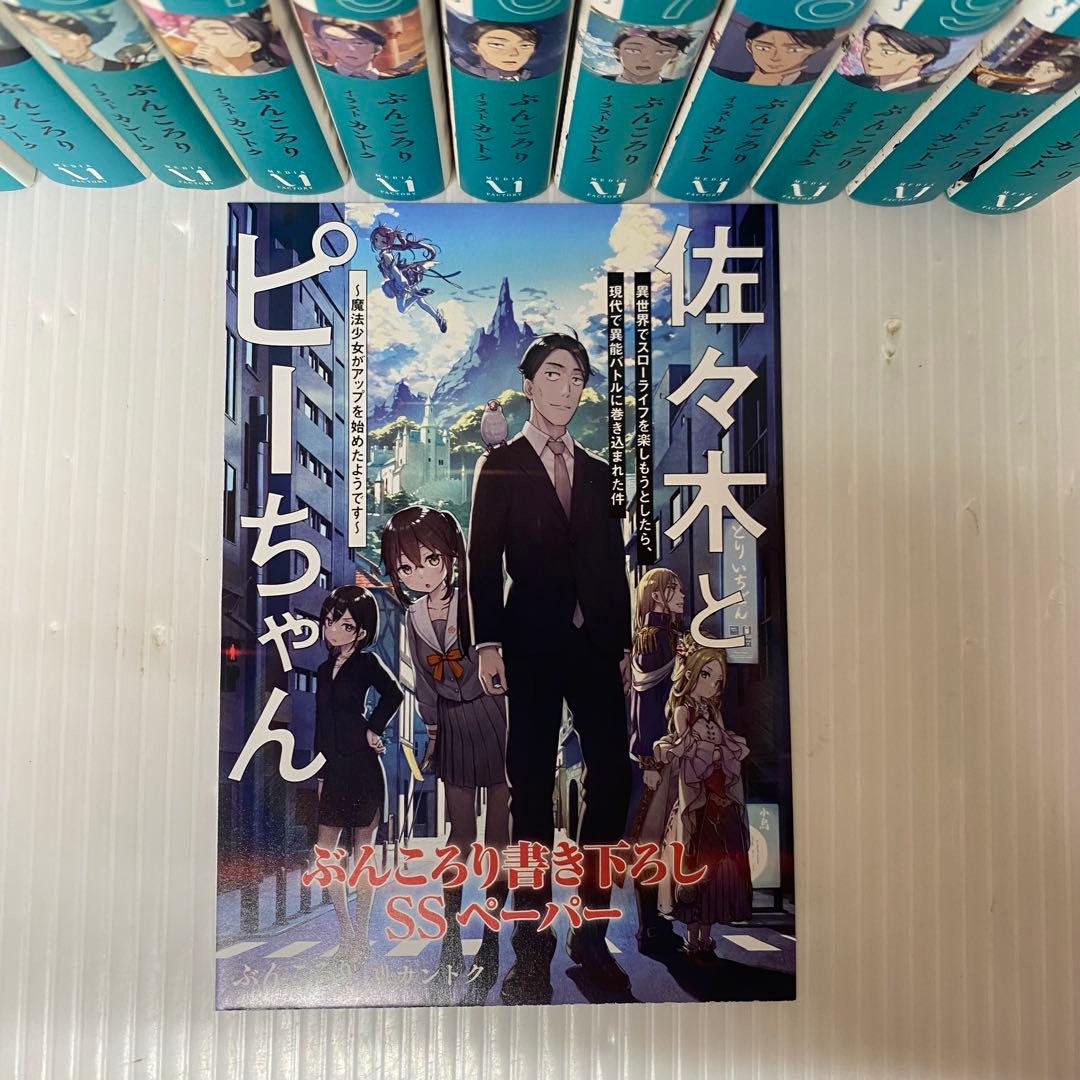 【SSペーパー付！】佐々木とピーちゃん　1巻〜11巻　計11冊　全巻セット
