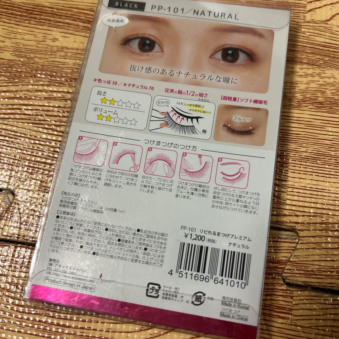 リピれるまつげプレミアム　ナチュラル　pp-101 ブラック