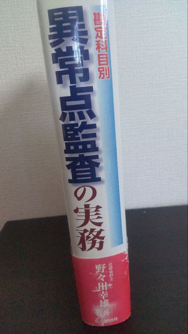 N*a様 希少『勘定科目別 異常点監査の実務』野々川 幸雄