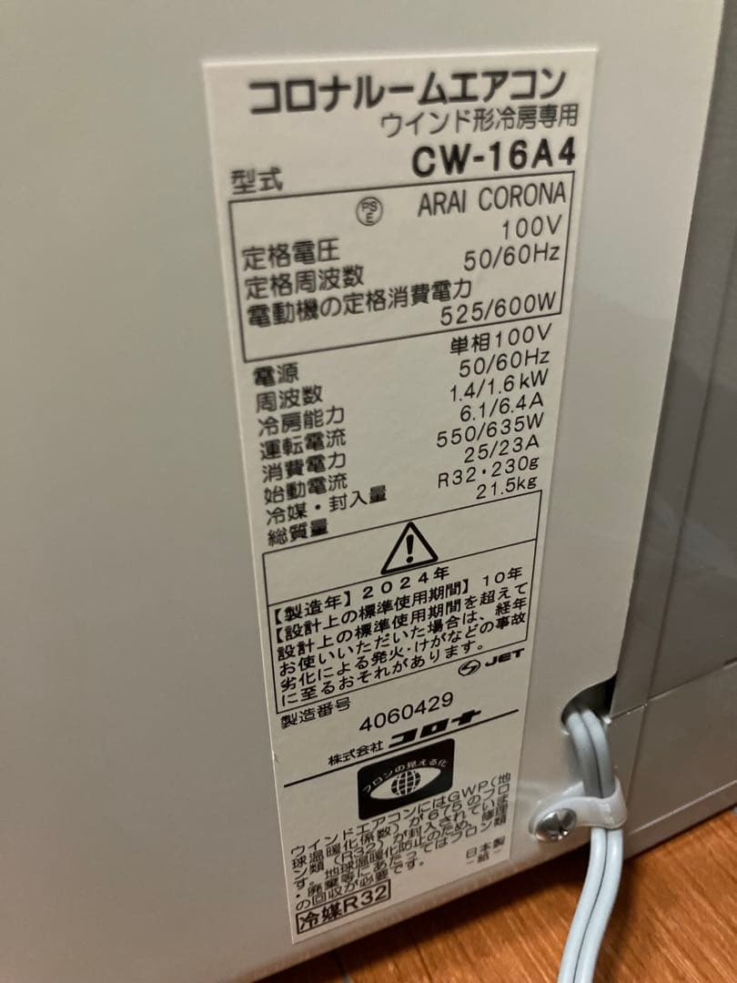 【2024年製】CORONAコロナ窓用冷房専用エアコン CW-16A4