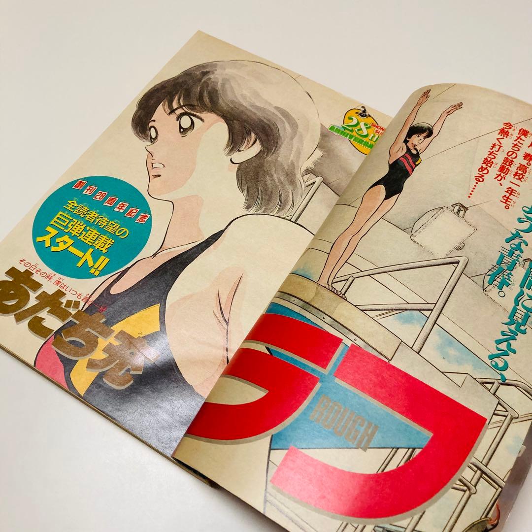 美品✳️『週刊少年サンデー 1987年17号』 新連載 あだち充『ラフ』二ノ宮亜美