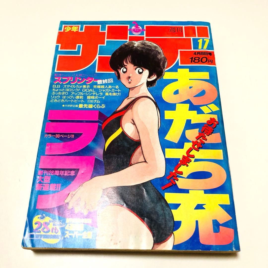 美品✳️『週刊少年サンデー 1987年17号』 新連載 あだち充『ラフ』二ノ宮亜美