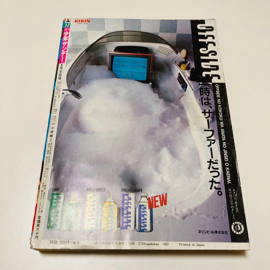 美品✳️『週刊少年サンデー 1987年17号』 新連載 あだち充『ラフ』二ノ宮亜美