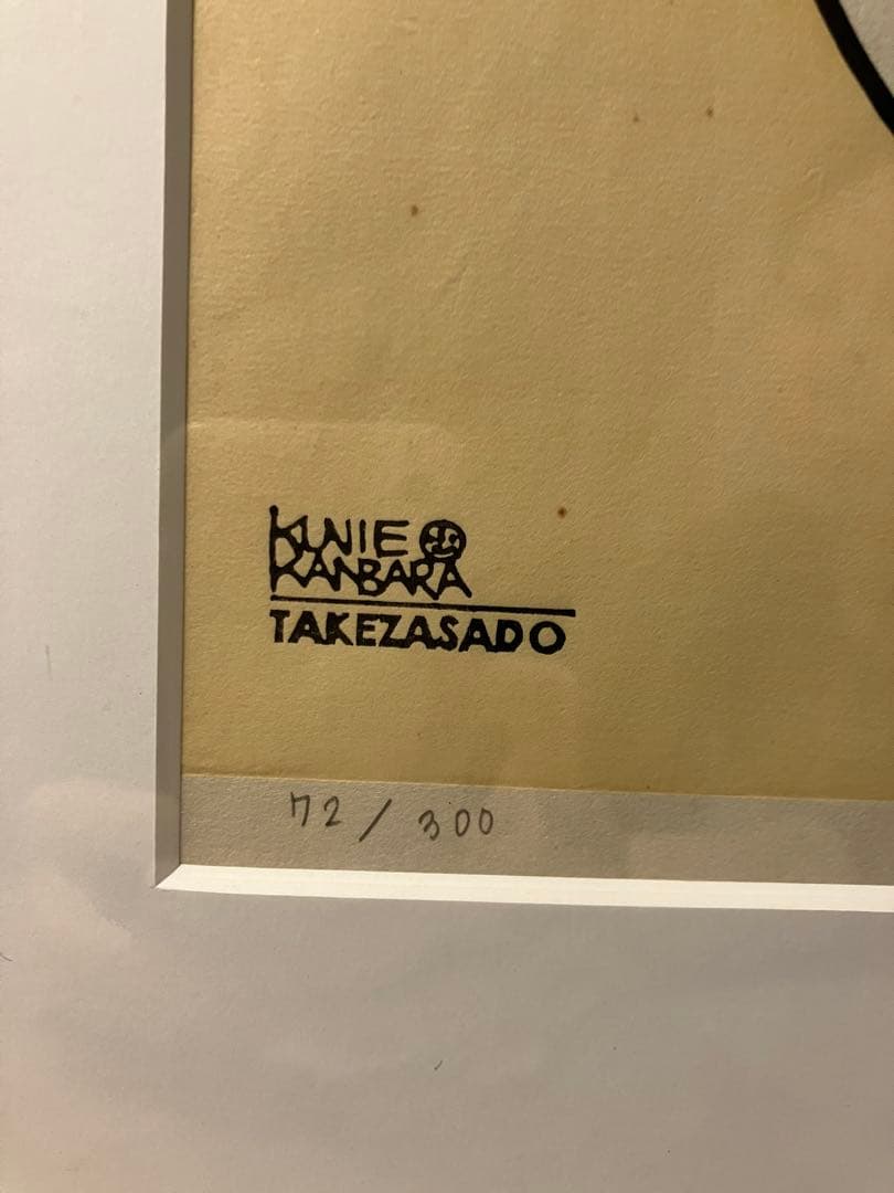 なべ　カンバラクニエ　木版画　imaukiyoe1