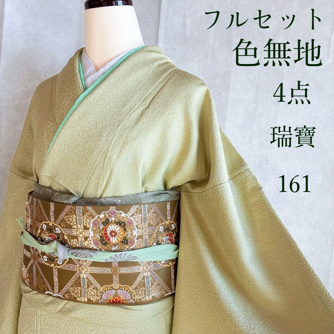 色無地　フルセット　着物　正絹　ロング丈　比翼仕立　グリーン系　瑞寶　落款　G7