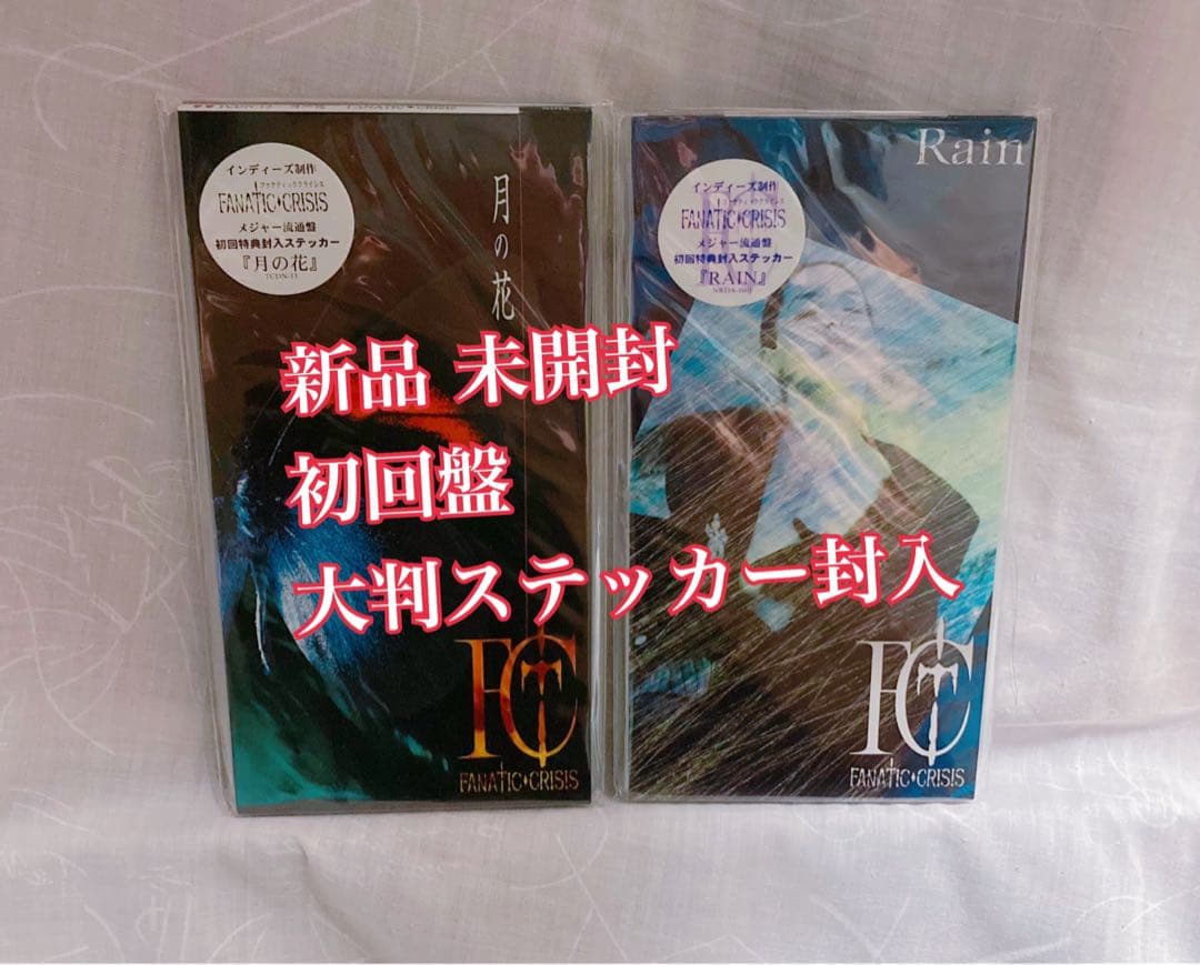 FANATIC◇CRISIS 月の花 / Rain 初回盤 ステッカー封入