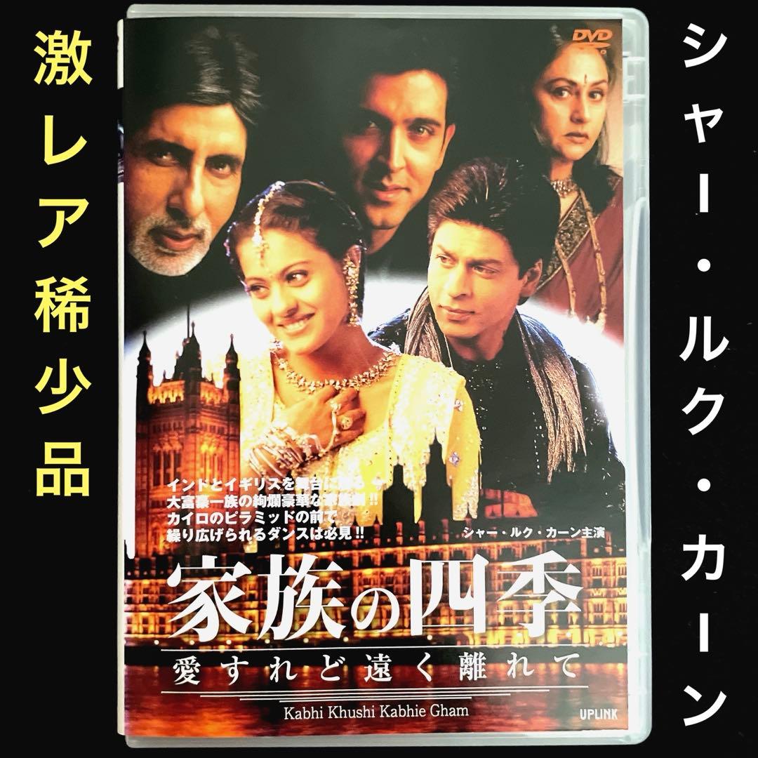 家族の四季 愛すれど遠く離れて('01インド)DVD、シャー・ルク・カーン