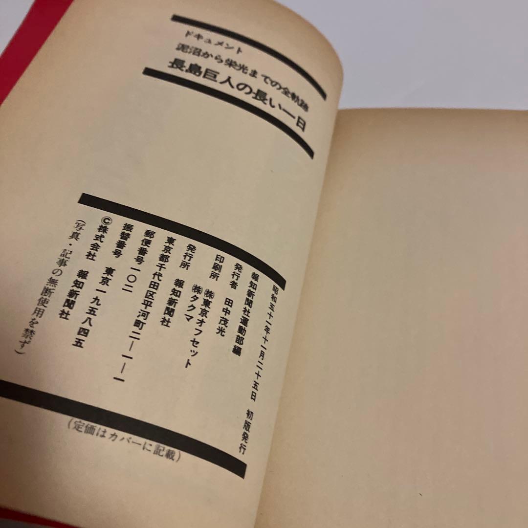 初版本　ドキュメント　長島巨人の長い一日 : 泥沼から栄光までの全軌跡