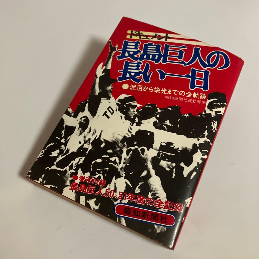 初版本　ドキュメント　長島巨人の長い一日 : 泥沼から栄光までの全軌跡