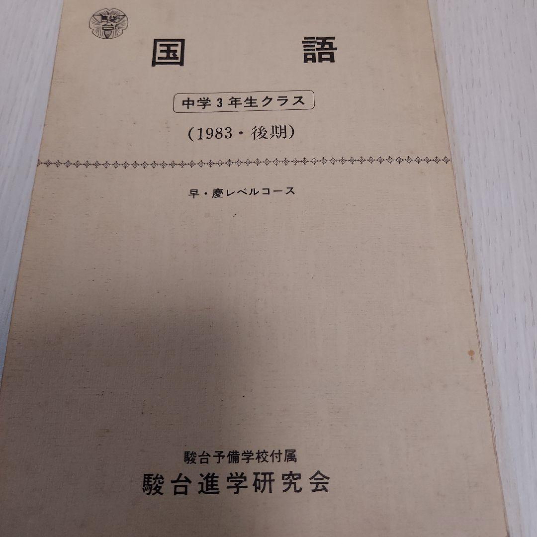 駿台進学研究会中学３年生クラス早慶レベルコース1983後期テキスト３冊
