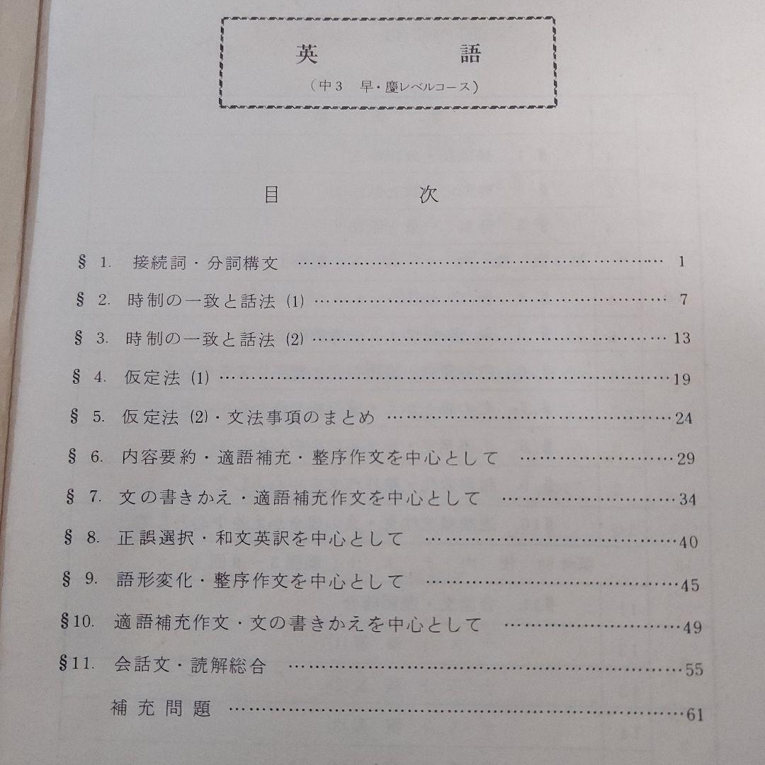 駿台進学研究会中学３年生クラス早慶レベルコース1983後期テキスト３冊