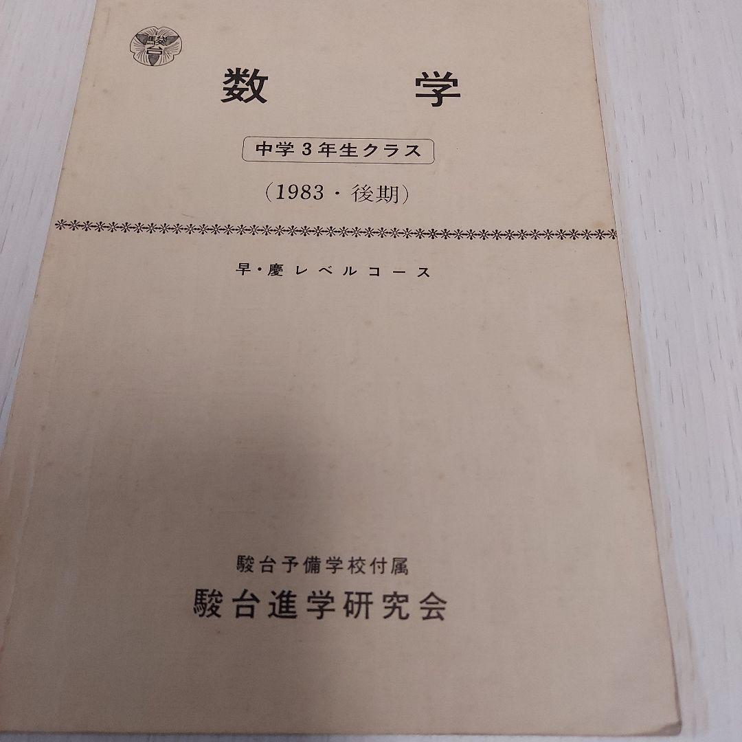 駿台進学研究会中学３年生クラス早慶レベルコース1983後期テキスト３冊