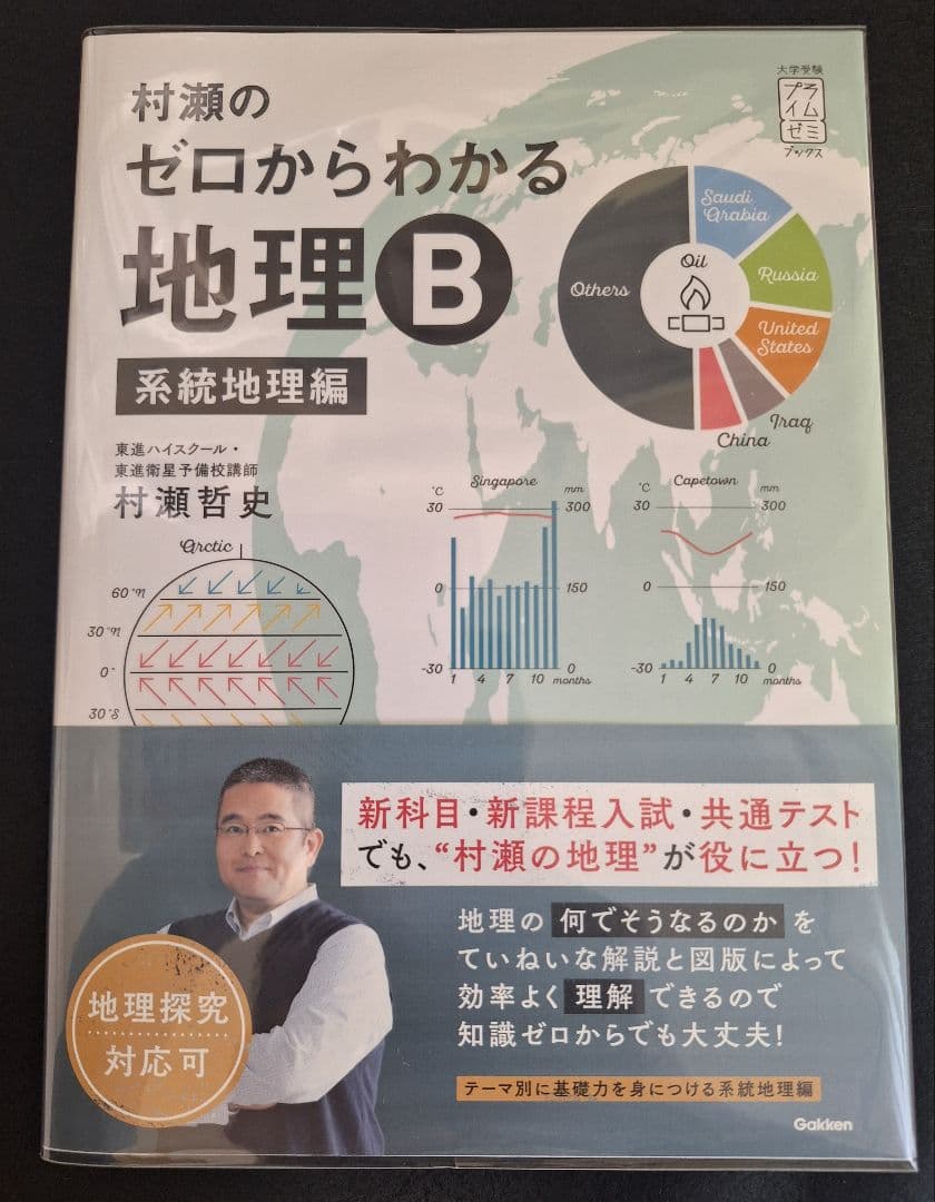 【新品】村瀬のゼロからわかる地理B(2冊セット)