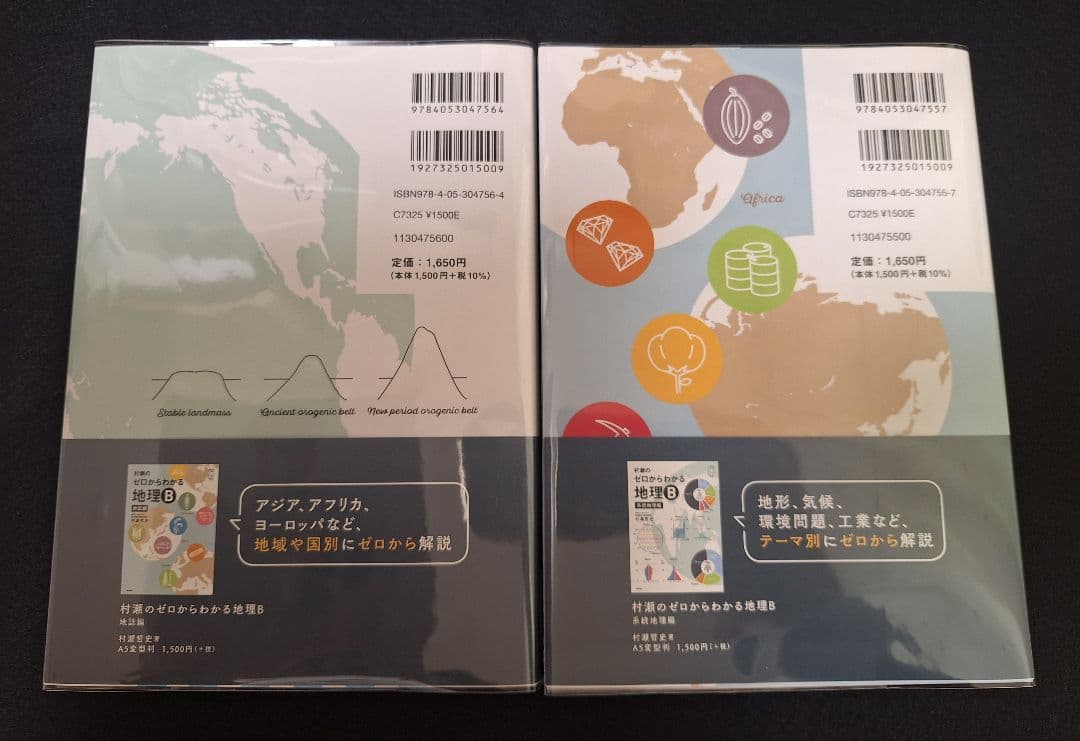 【新品】村瀬のゼロからわかる地理B(2冊セット)