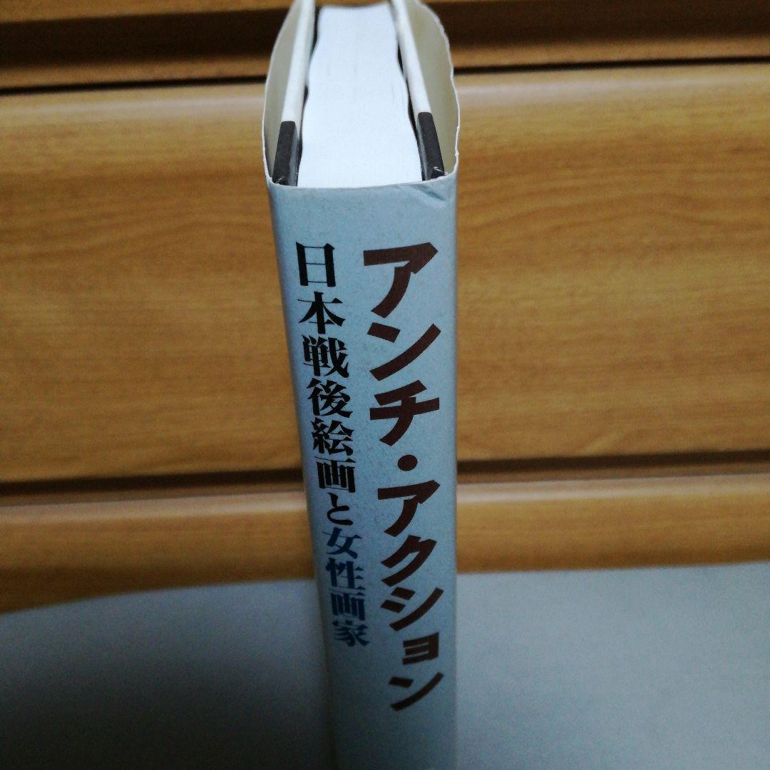 アンチ・アクション 日本戦後絵画と女性画家
