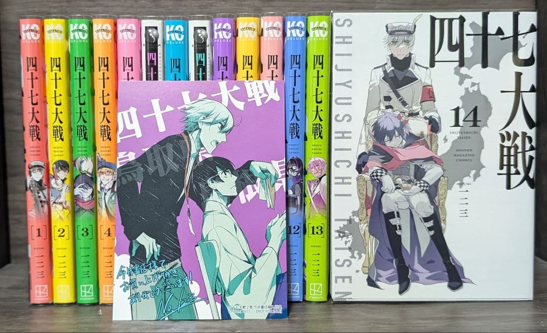 【全巻クリアカバー付】 四十七大戦 全14巻セット