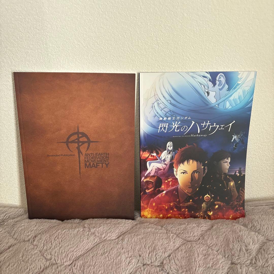 【一部未開封】閃光のハサウェイ 機動戦士ガンダム パンフレット 豪華版 入場特典