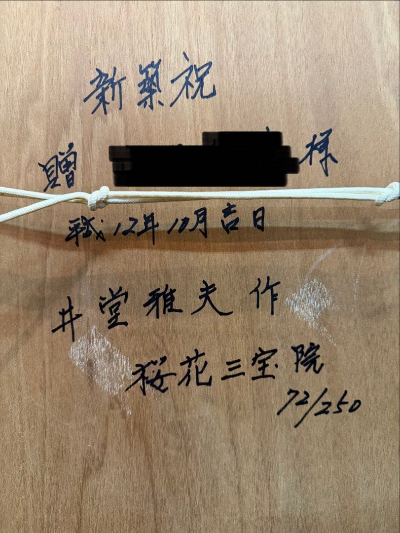 T*K様 井堂雅夫　桜花三宝院　72/250 絵画　リトグラフ