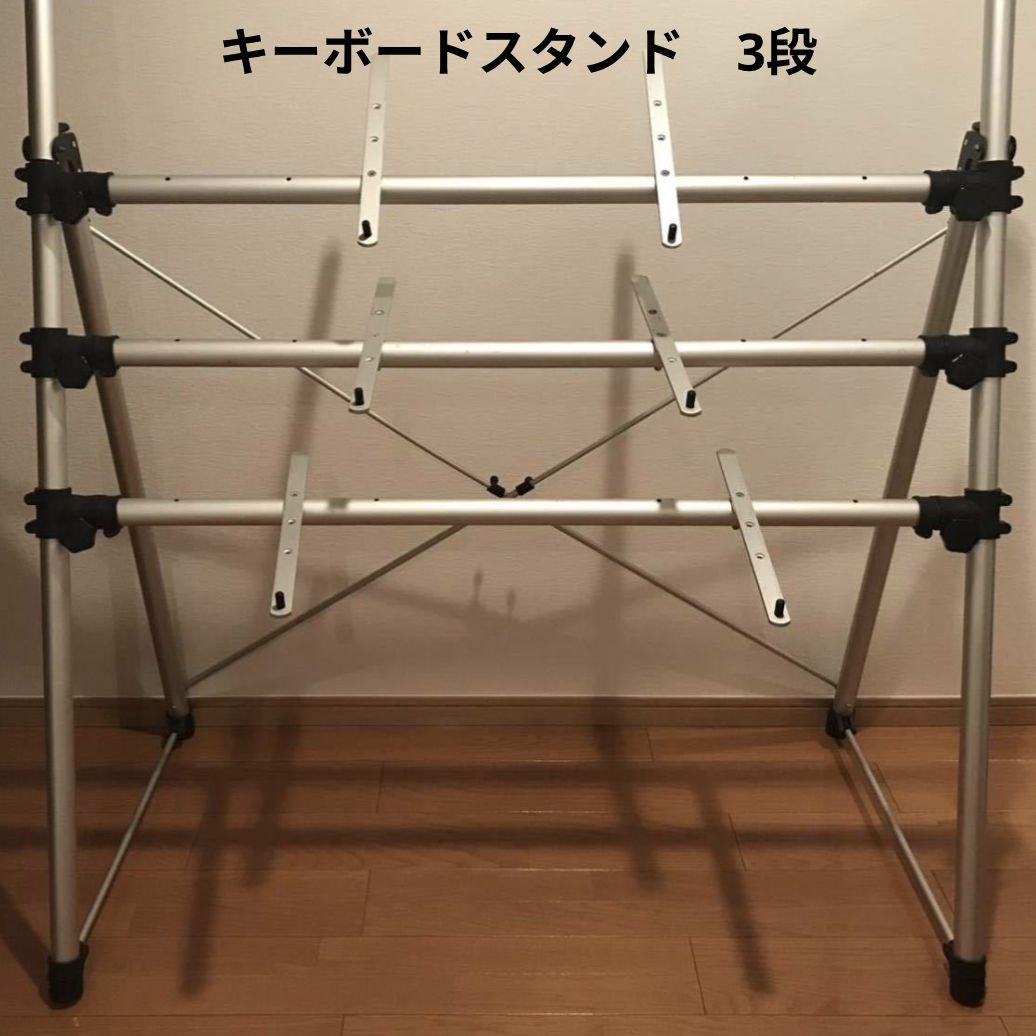 送料込　Dixon　キーボードスタンド　3段