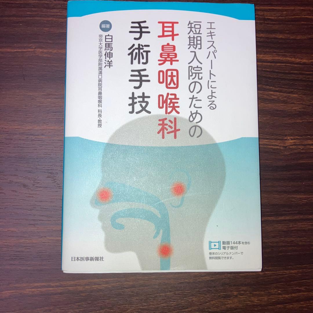 エキスパートによる短期入院のための耳鼻咽喉科手術手技