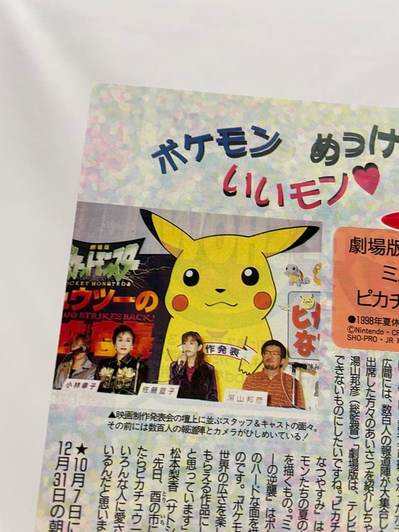 ポケモン　映画　ミュウツーの逆襲　制作決定　当時の記事 切抜き　アニメディア